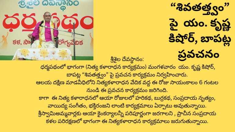 “శివతత్త్వం” పై యం. కృష్ణ కిషోర్, బాపట్ల ప్రవచనం