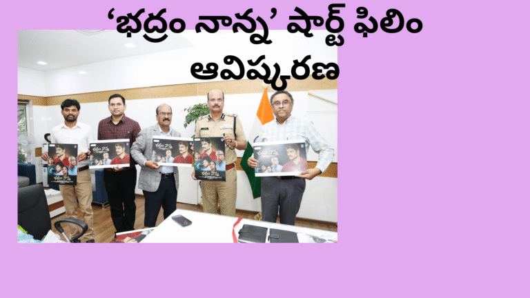 ‘భద్రం నాన్న’ షార్ట్ ఫిలిం ఆవిష్కరణ (1)